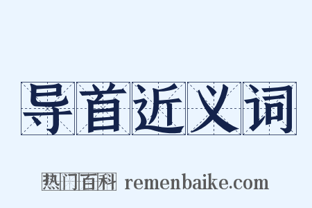 导首近义词是什么意思的图片